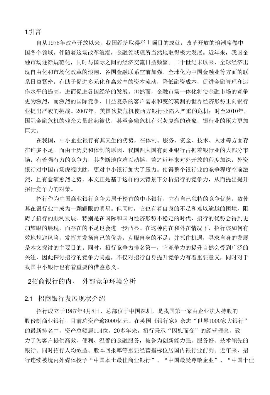 招商银行竞争力分析毕业论文.docx_第3页