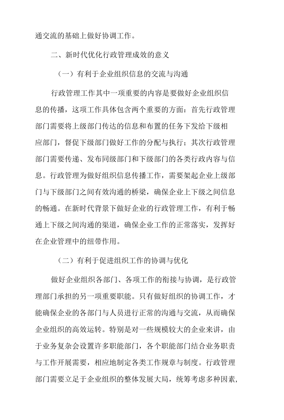 新时代优化行政管理的成效探讨0001.docx_第2页