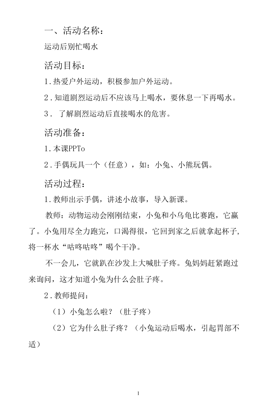 名师教学设计《安全教育活动》示范教学教案.docx_第1页