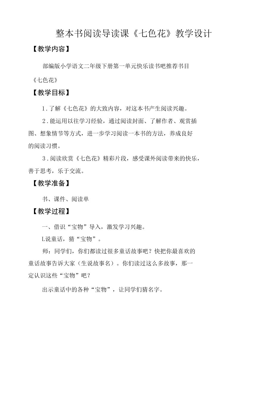 整本书阅读导读课《七色花》教学设计.docx_第1页