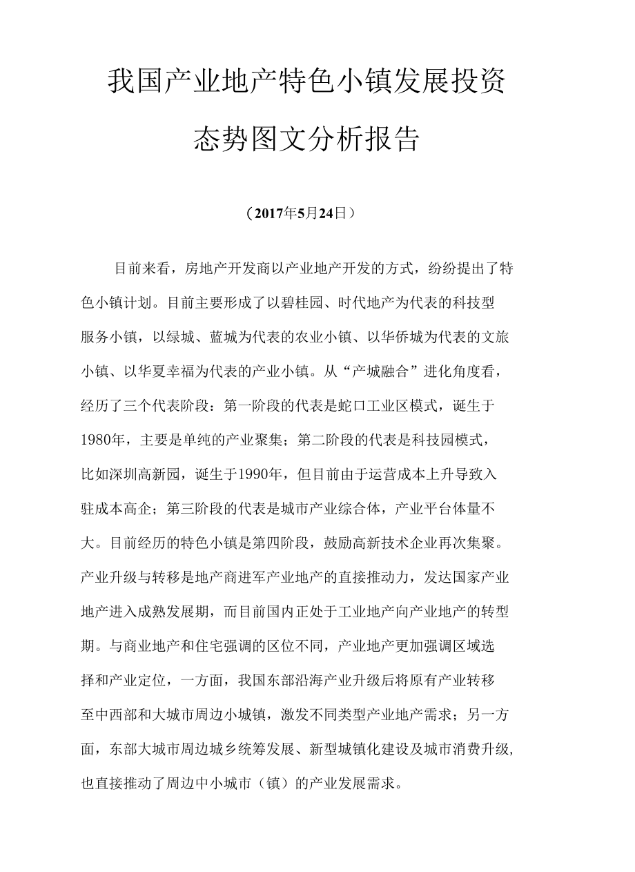 我国产业地产特色小镇发展投资态势图文分析报告.docx_第1页