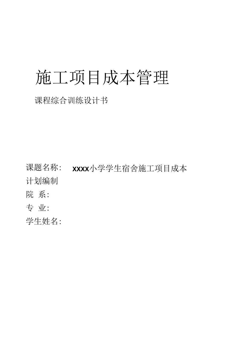 关于XX小学工程施工成本设计.docx_第1页