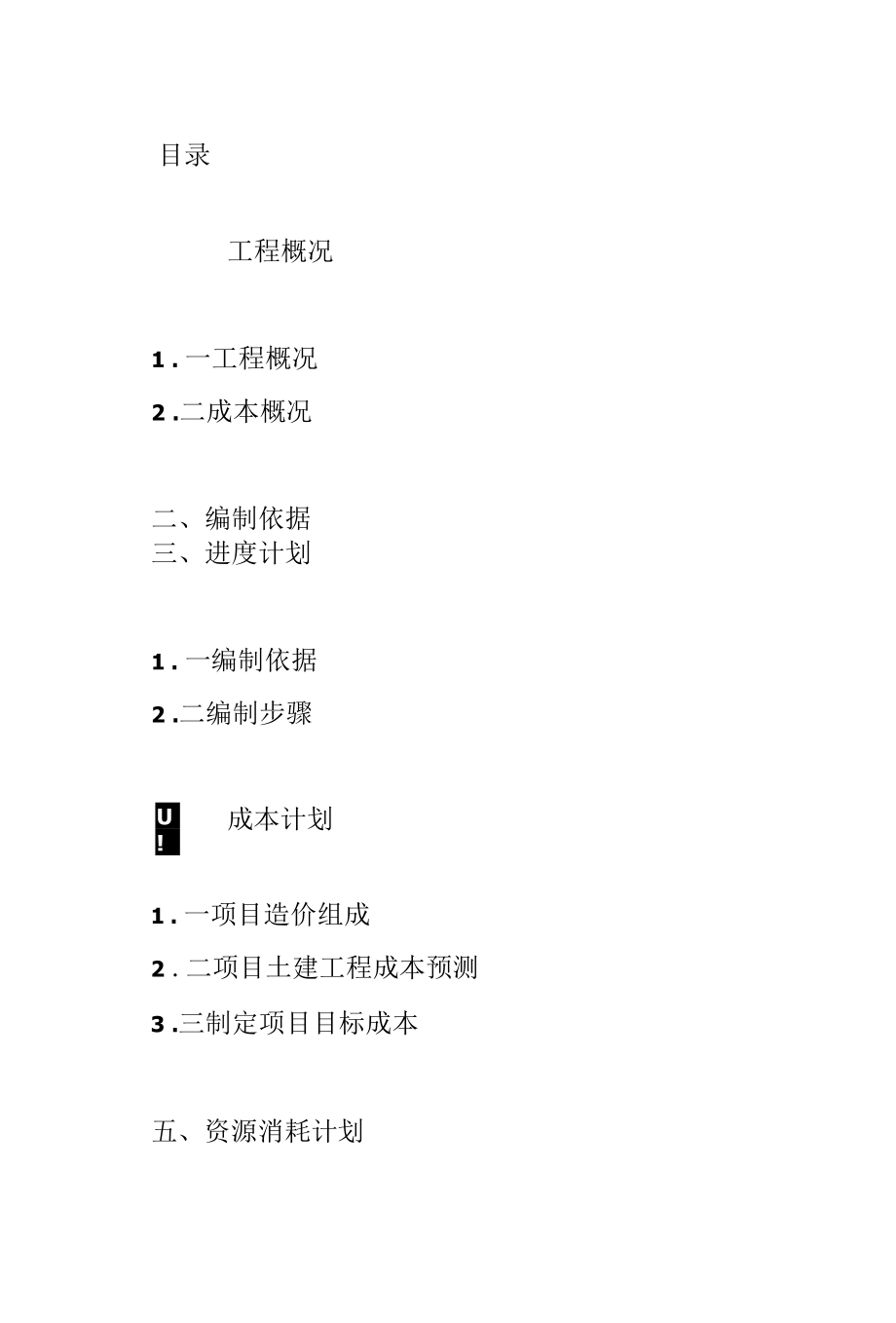 关于XX小学工程施工成本设计.docx_第2页