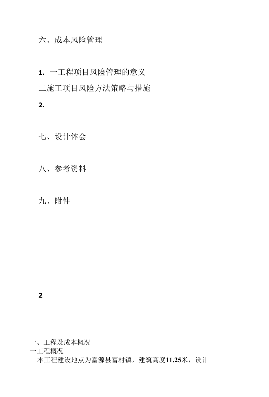 关于XX小学工程施工成本设计.docx_第3页