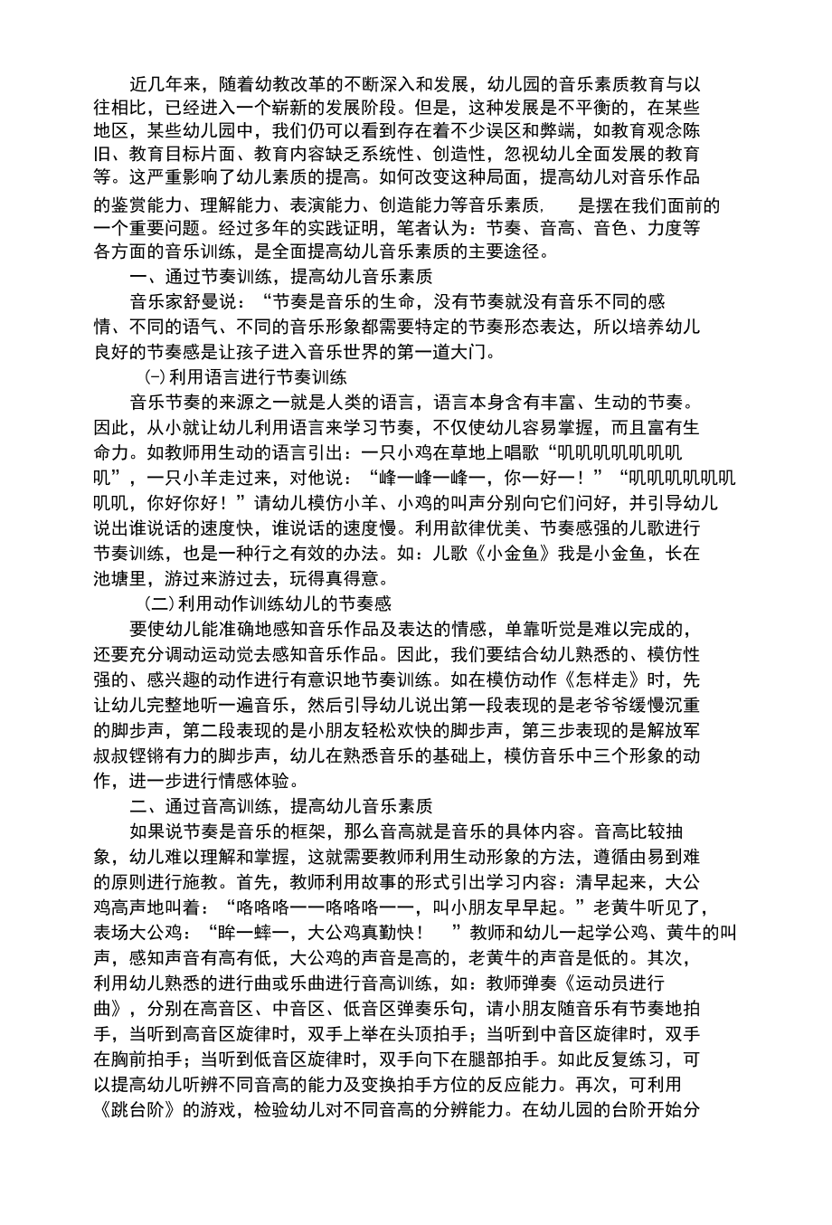 幼儿综合性谈如何提高幼儿音乐素质.docx_第1页