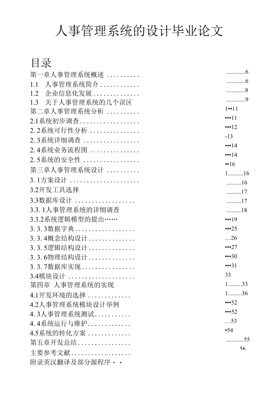 人事管理系统的设计毕业论文.docx_第1页