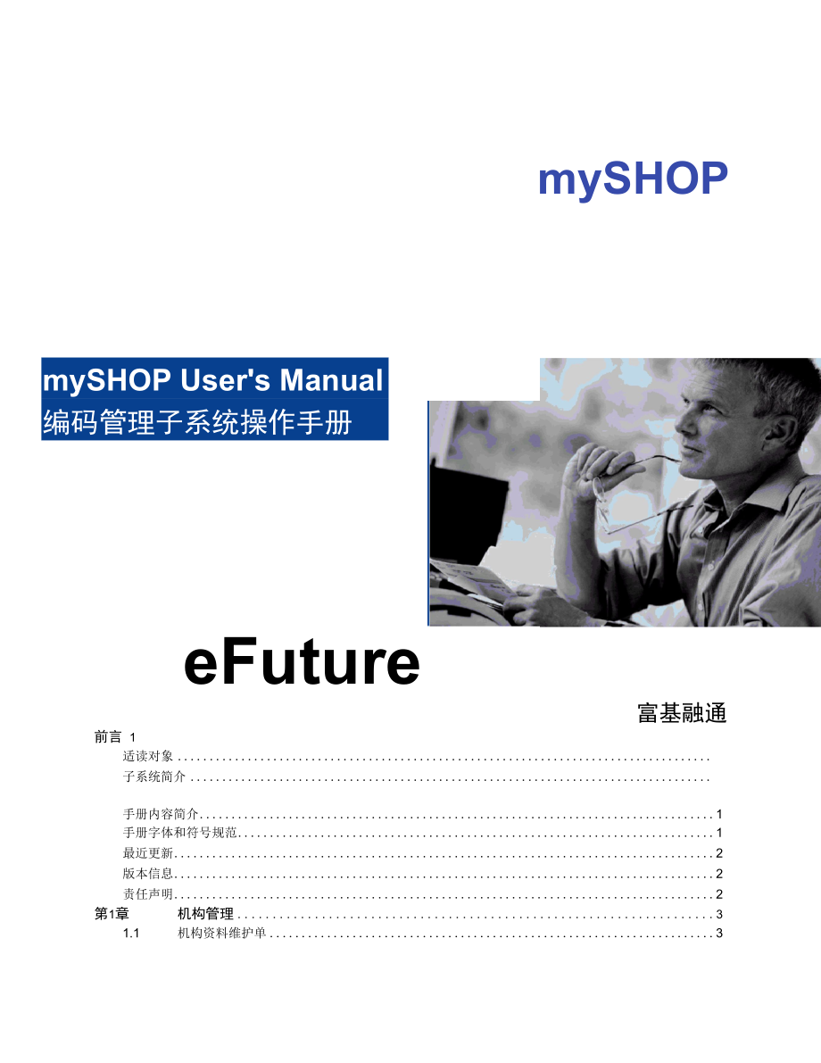 mySHOP 编码管理子系统操作手册.docx_第1页