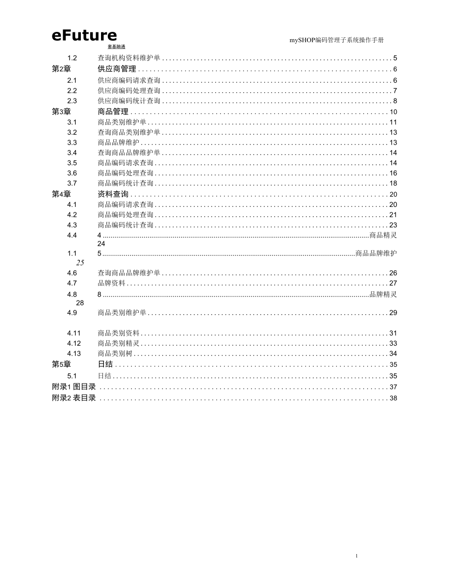 mySHOP 编码管理子系统操作手册.docx_第2页