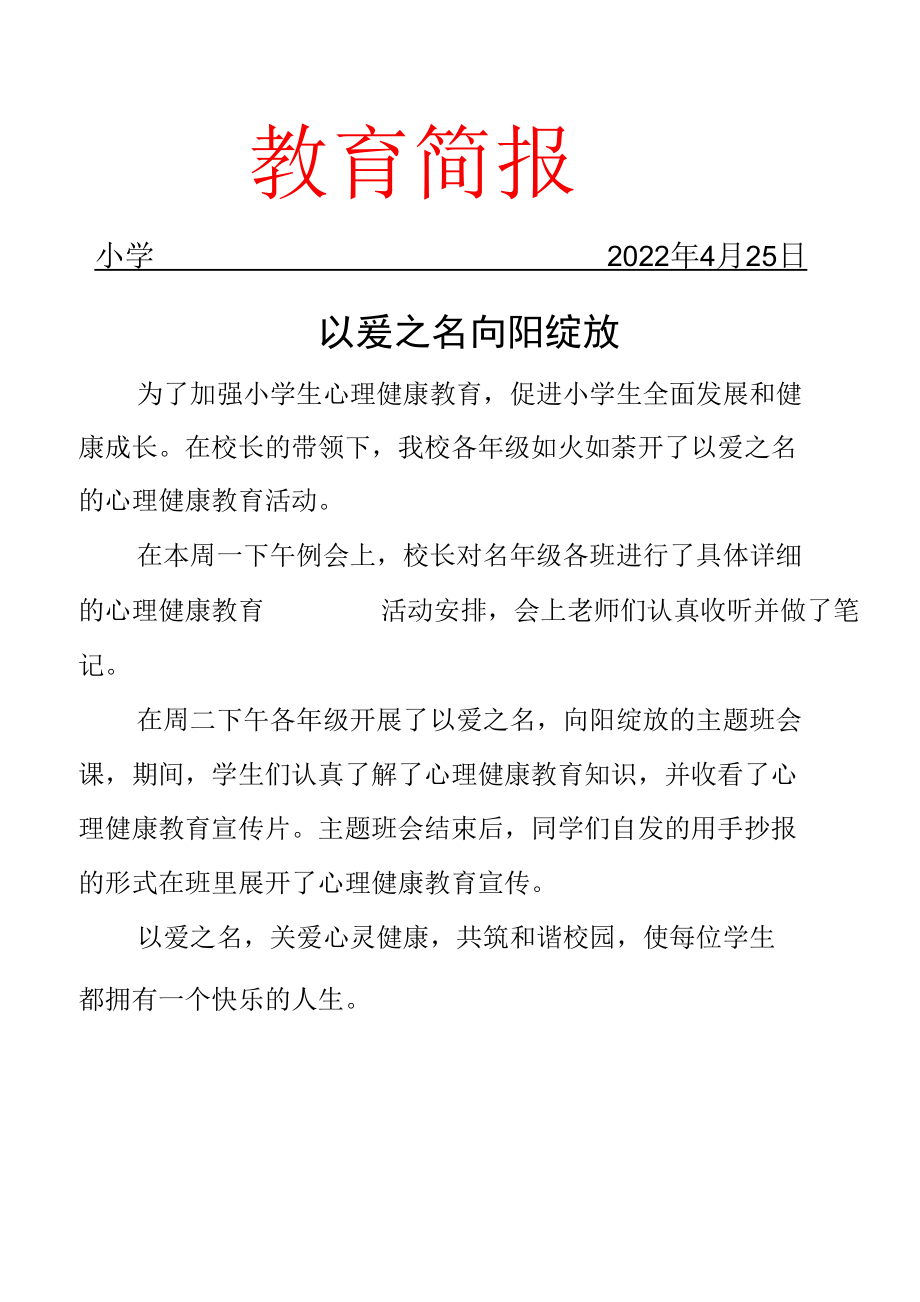 开展以爱之名 向阳绽放”心理健康教育简报.docx_第1页