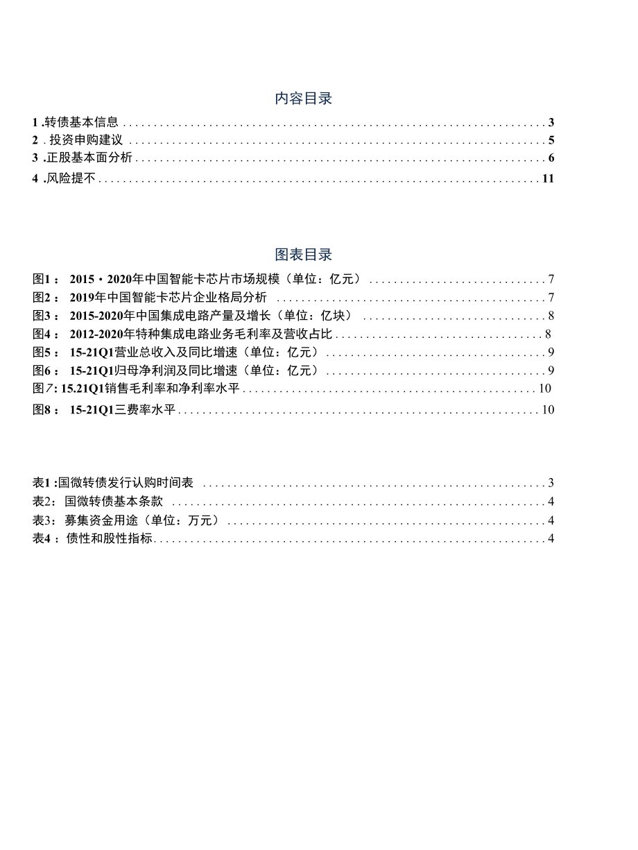 国微转债：国内集成电路领军企业.docx_第1页