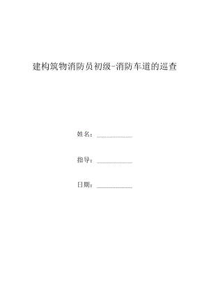 建构筑物消防员初级-消防车道的巡查.docx