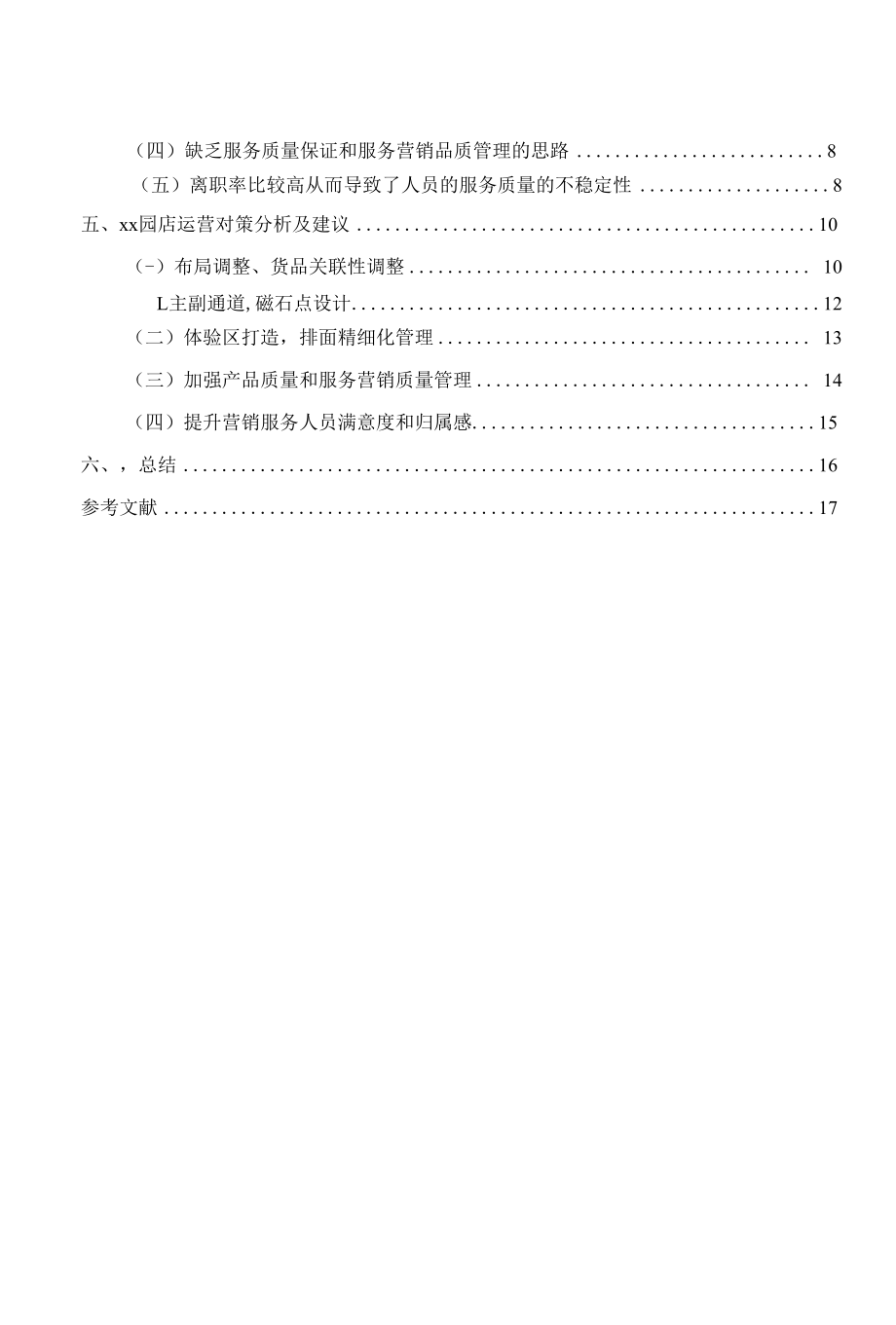 xx园店SWOT分析.docx_第2页