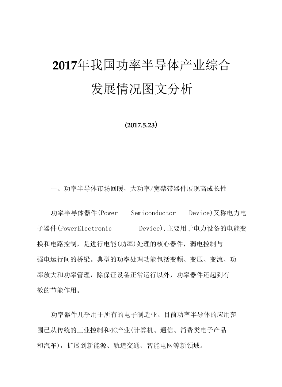 2017年我国功率半导体产业综合发展情况图文分析.docx_第1页