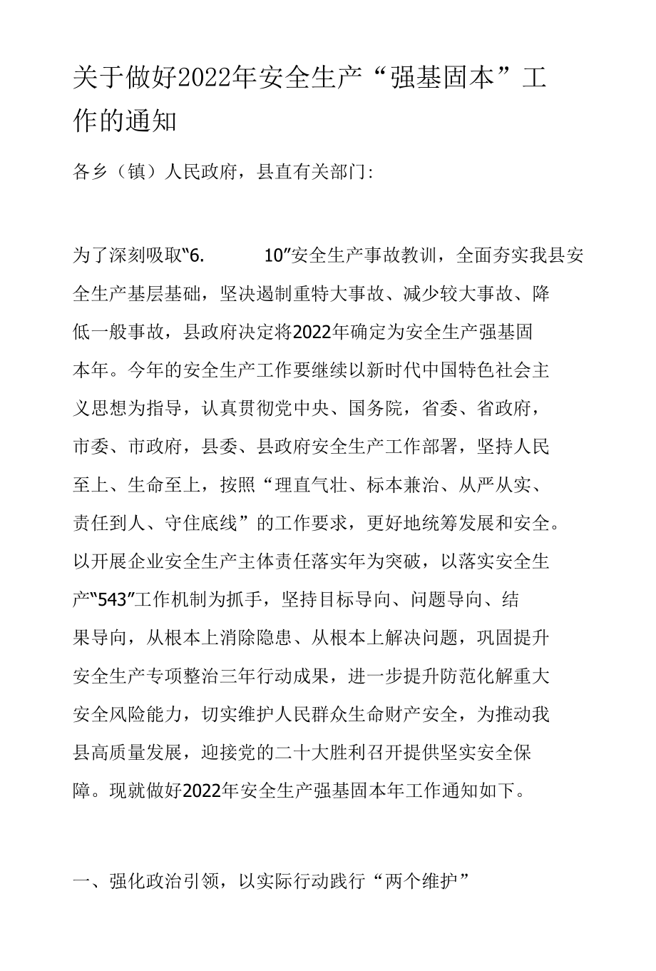 关于做好2022年安全生产“强基固本”工作的通知.docx_第1页