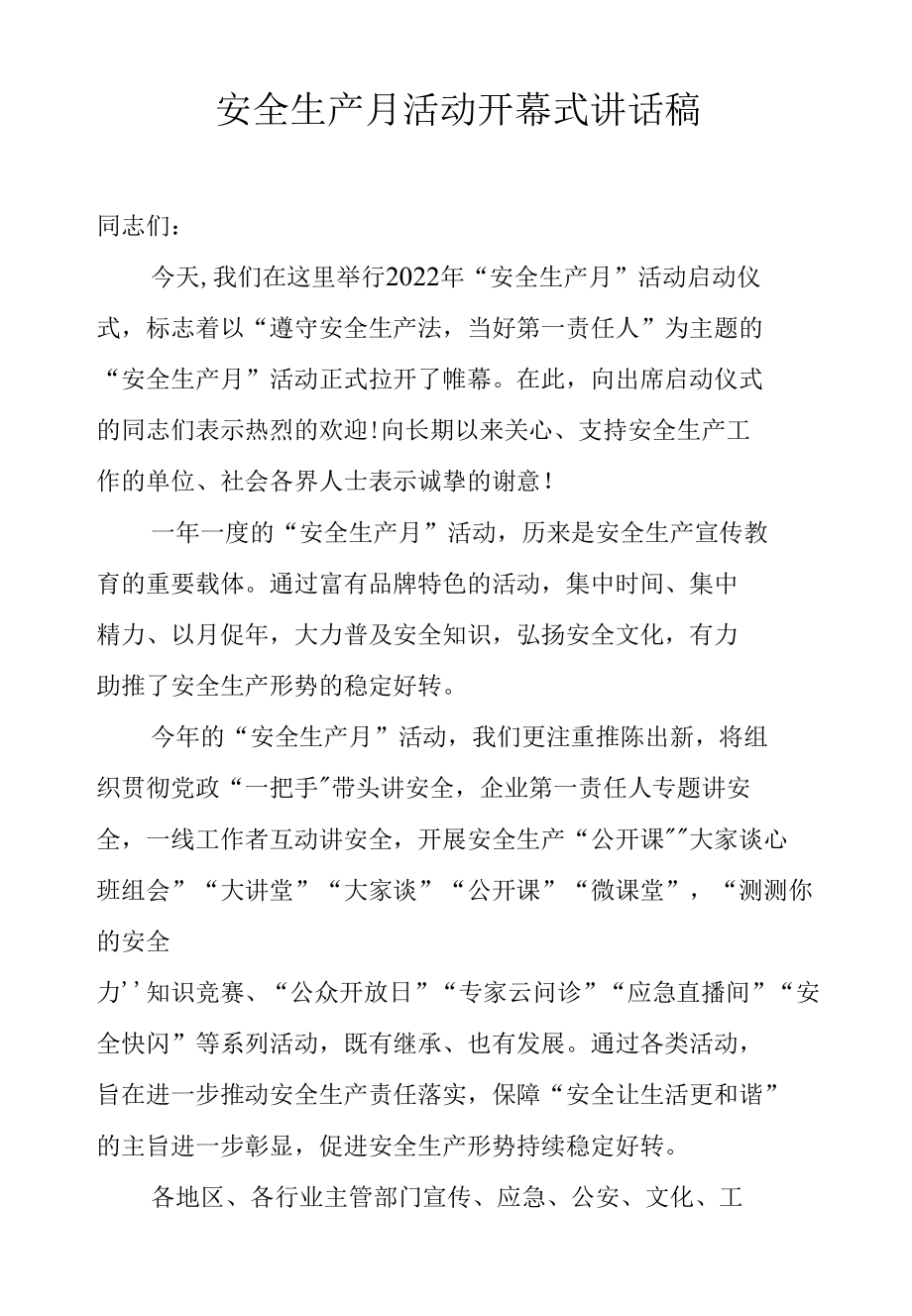 安全生产月活动开幕式 讲话稿.docx_第1页