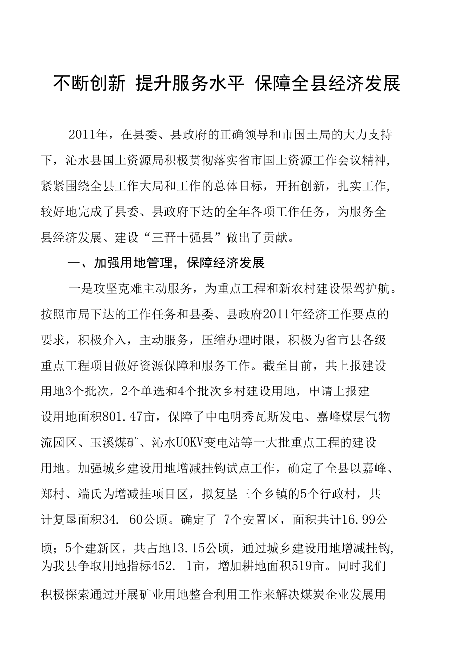 不断创新 提升服务水平 保障全县经济发展.docx_第1页