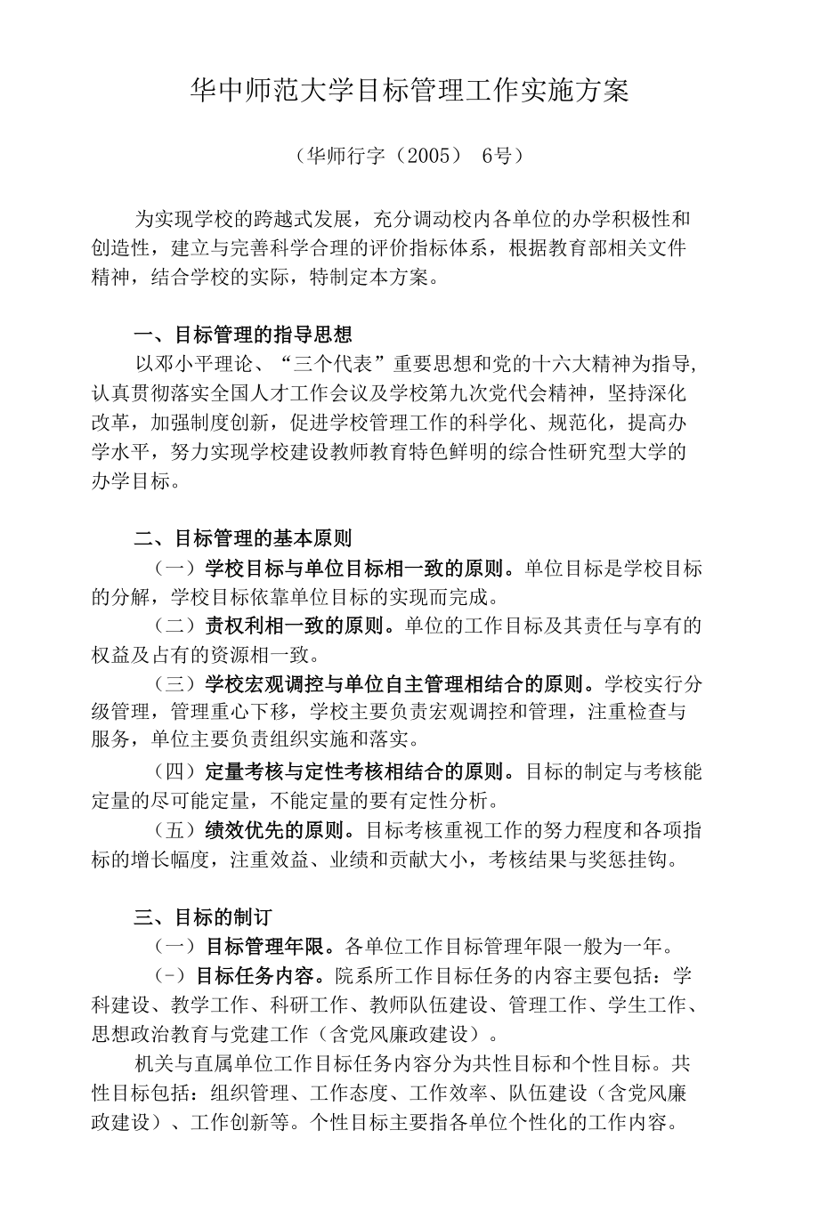 华中师范大学目标管理工作实施方案华中师范大学人事处.docx_第1页