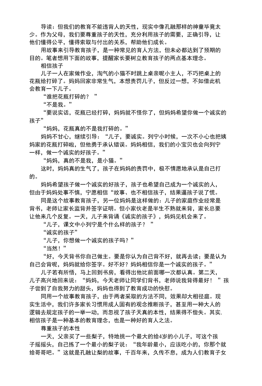 幼儿综合性学会用故事教育孩子.docx_第1页