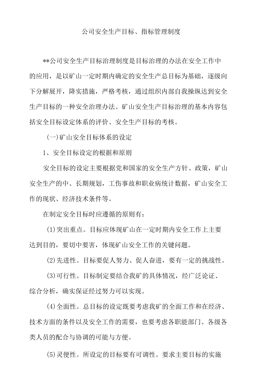 公司安全生产目标、指标管理制度.docx_第1页