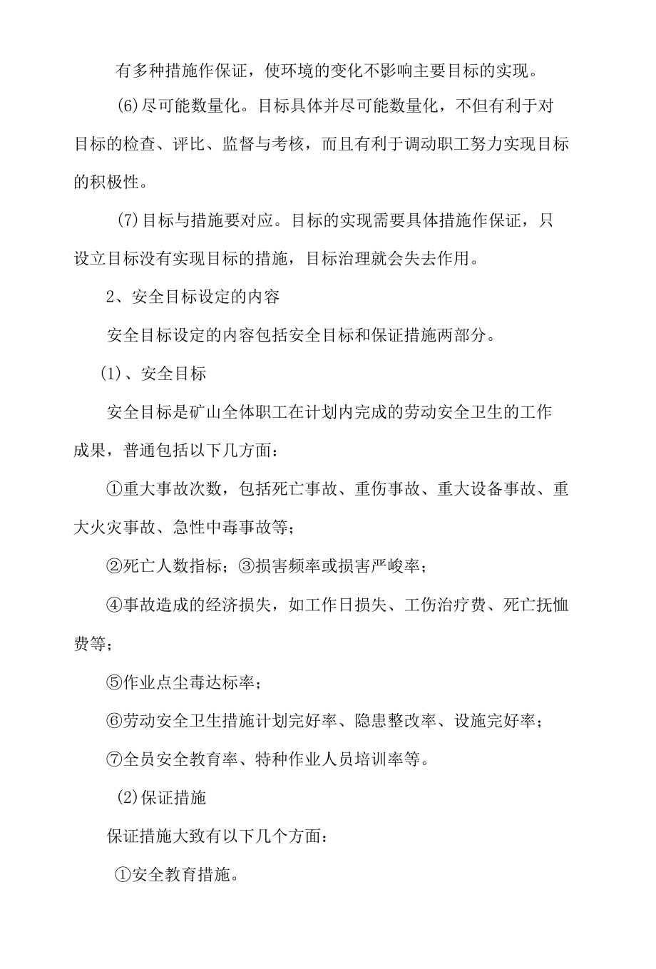 公司安全生产目标、指标管理制度.docx_第2页