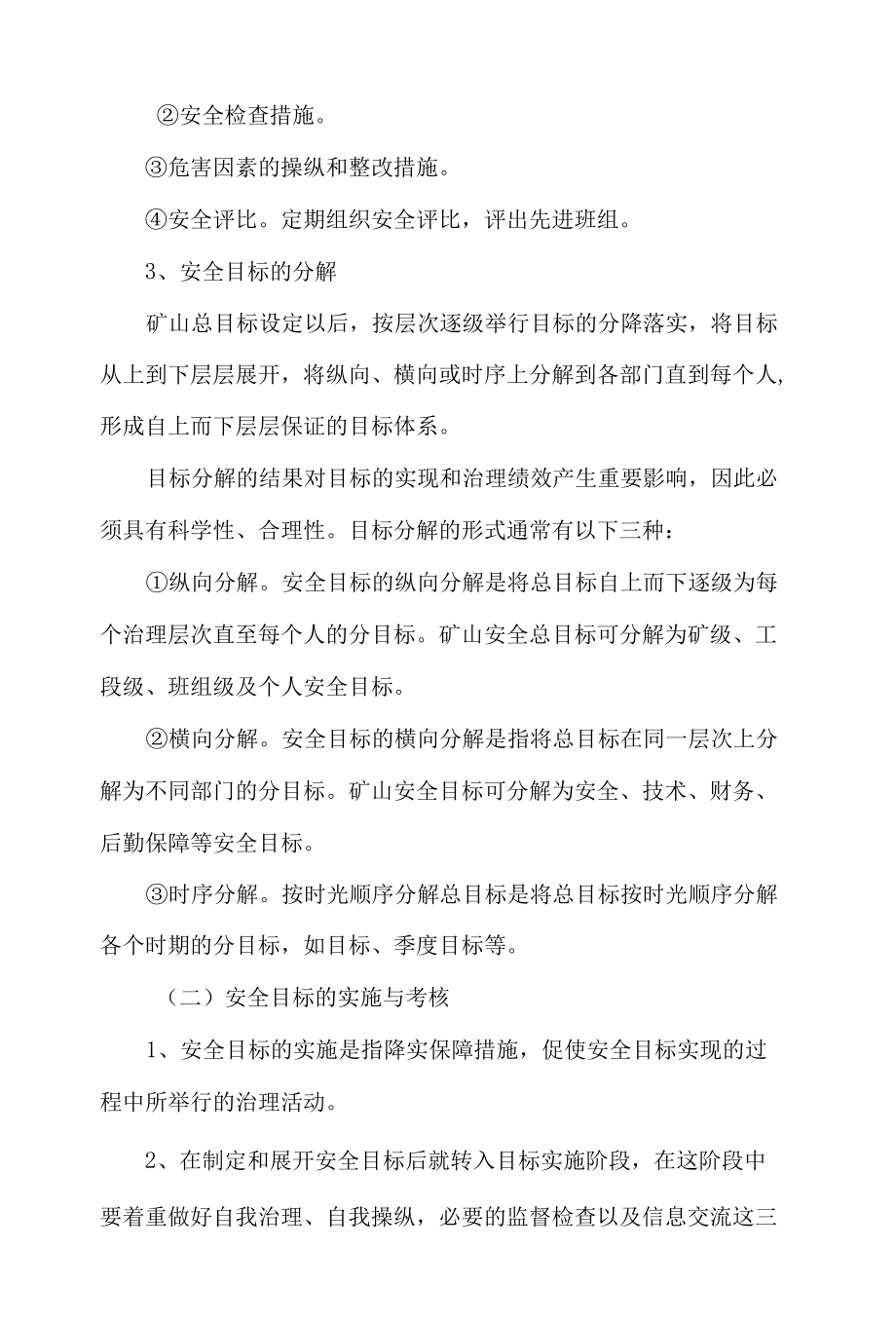 公司安全生产目标、指标管理制度.docx_第3页