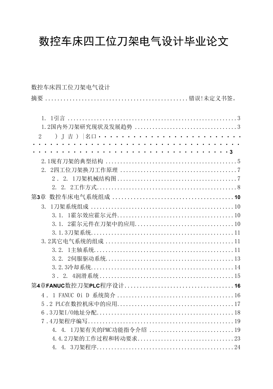 数控车床四工位刀架电气设计毕业论文.docx_第1页