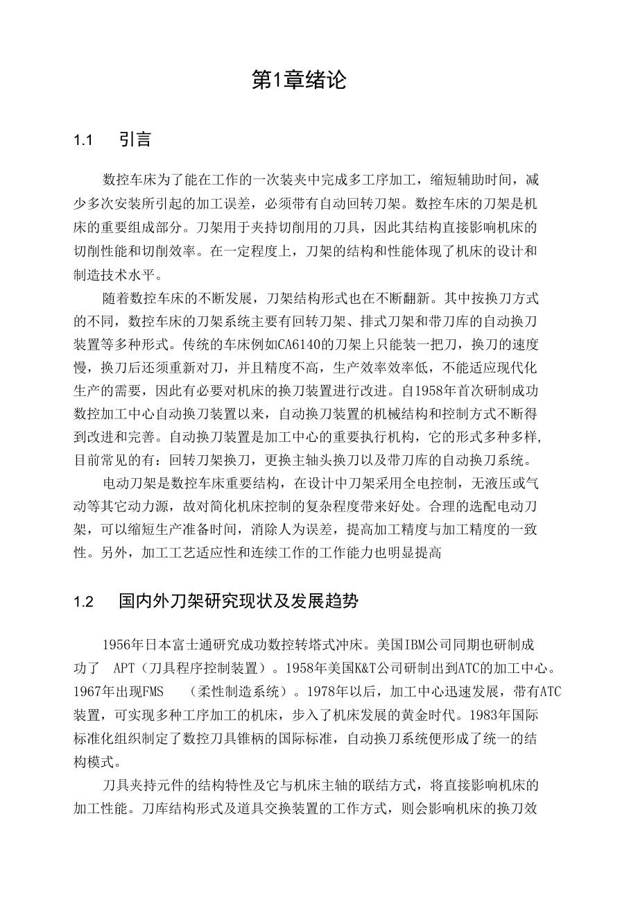 数控车床四工位刀架电气设计毕业论文.docx_第3页