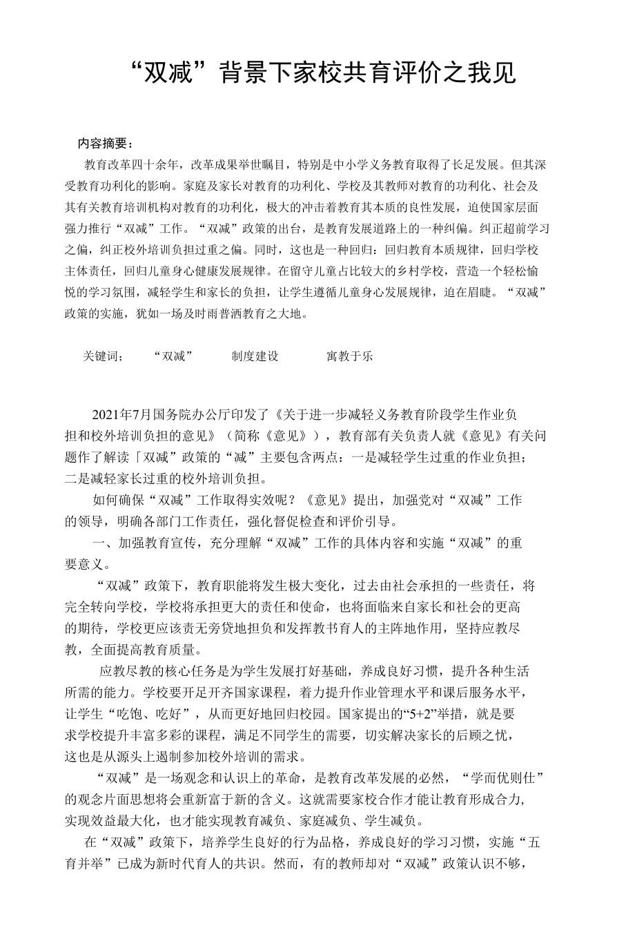 “双减”背景下家校共育评价之我见.docx_第1页