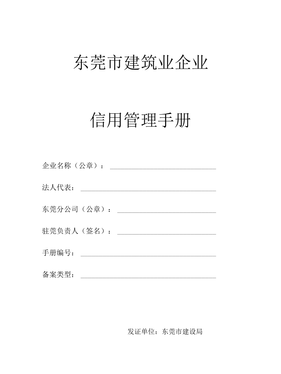 东莞市建筑业企业.docx_第1页