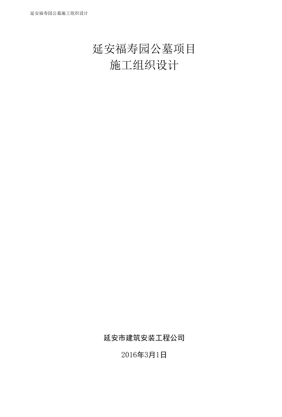 东区公墓工程施工组织设计.docx_第1页