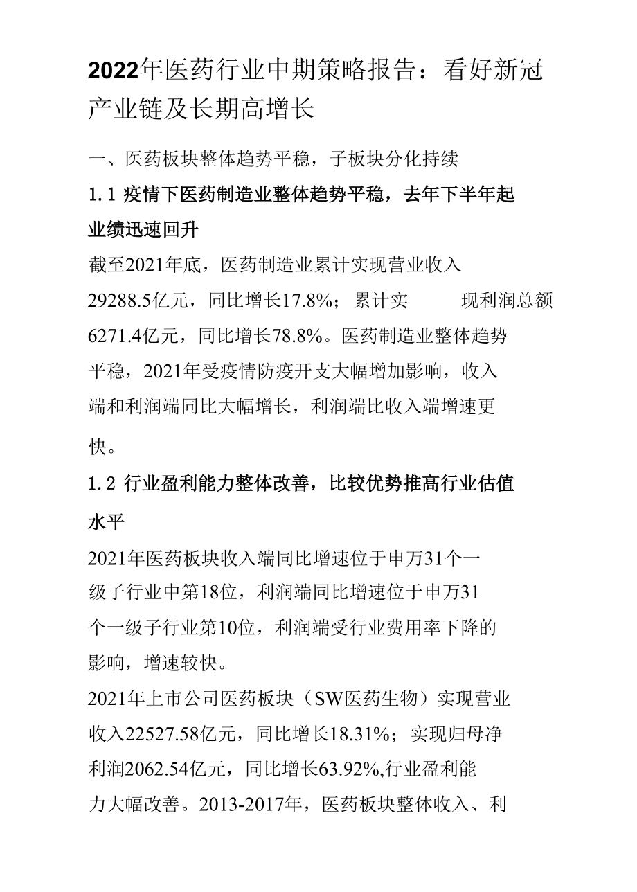 2022年医药行业中期策略报告：看好新冠产业链及长期高增长.docx_第1页