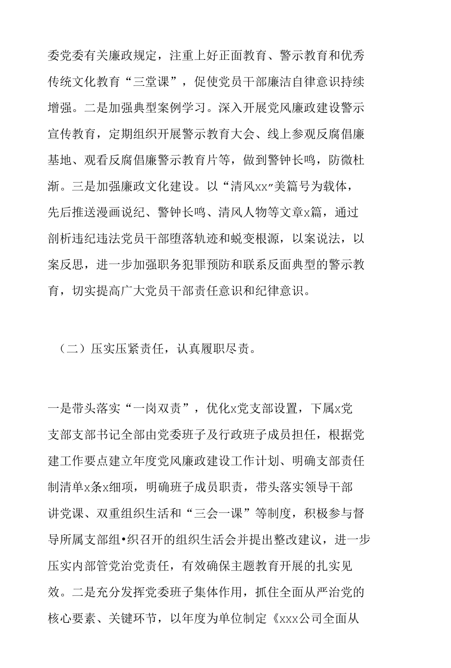 公司党风廉政建设及“一岗双责”落实情况汇报发言材料.docx_第2页