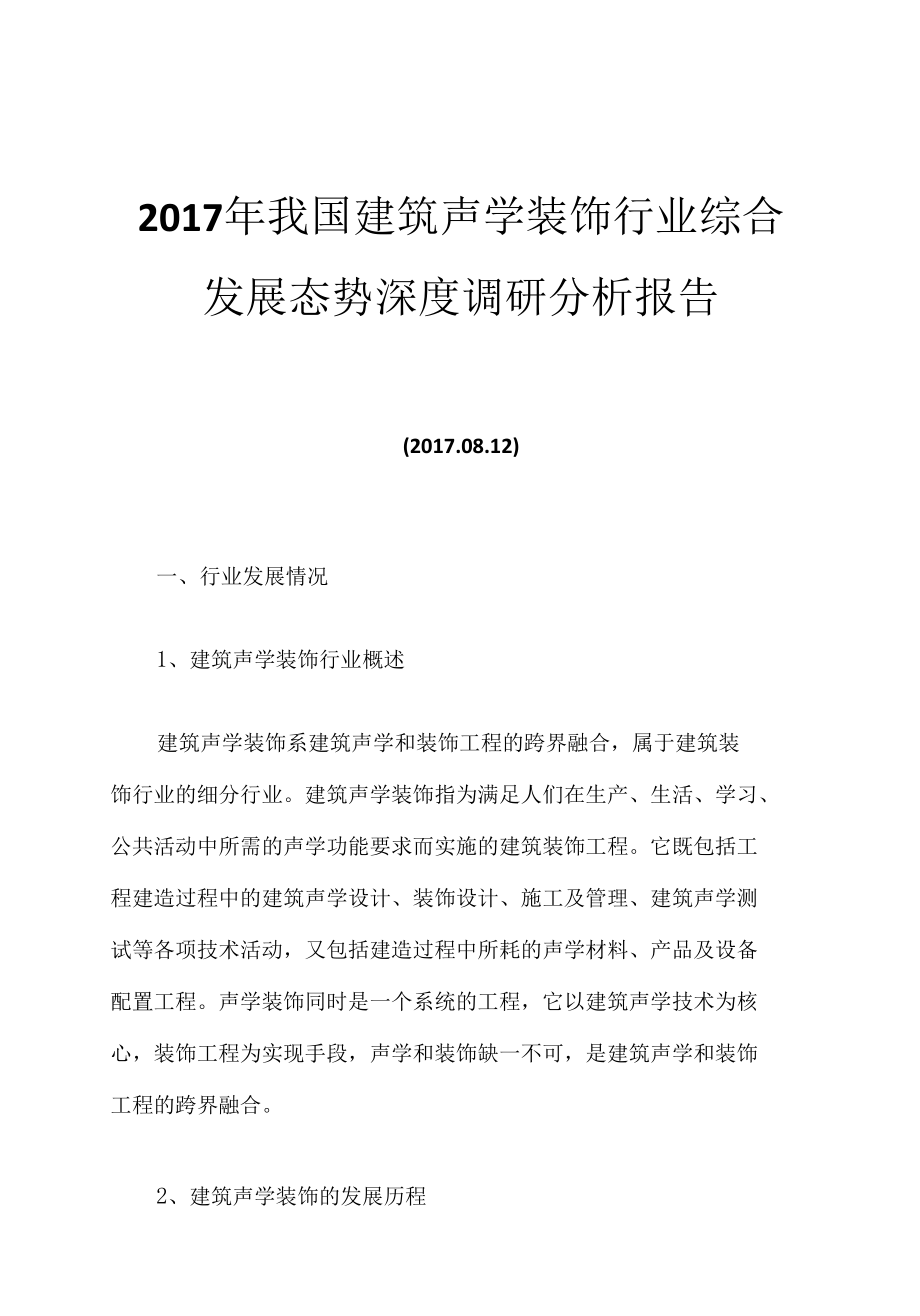 2017年我国建筑声学装饰行业综合发展态势深度调研分析报告.docx_第1页