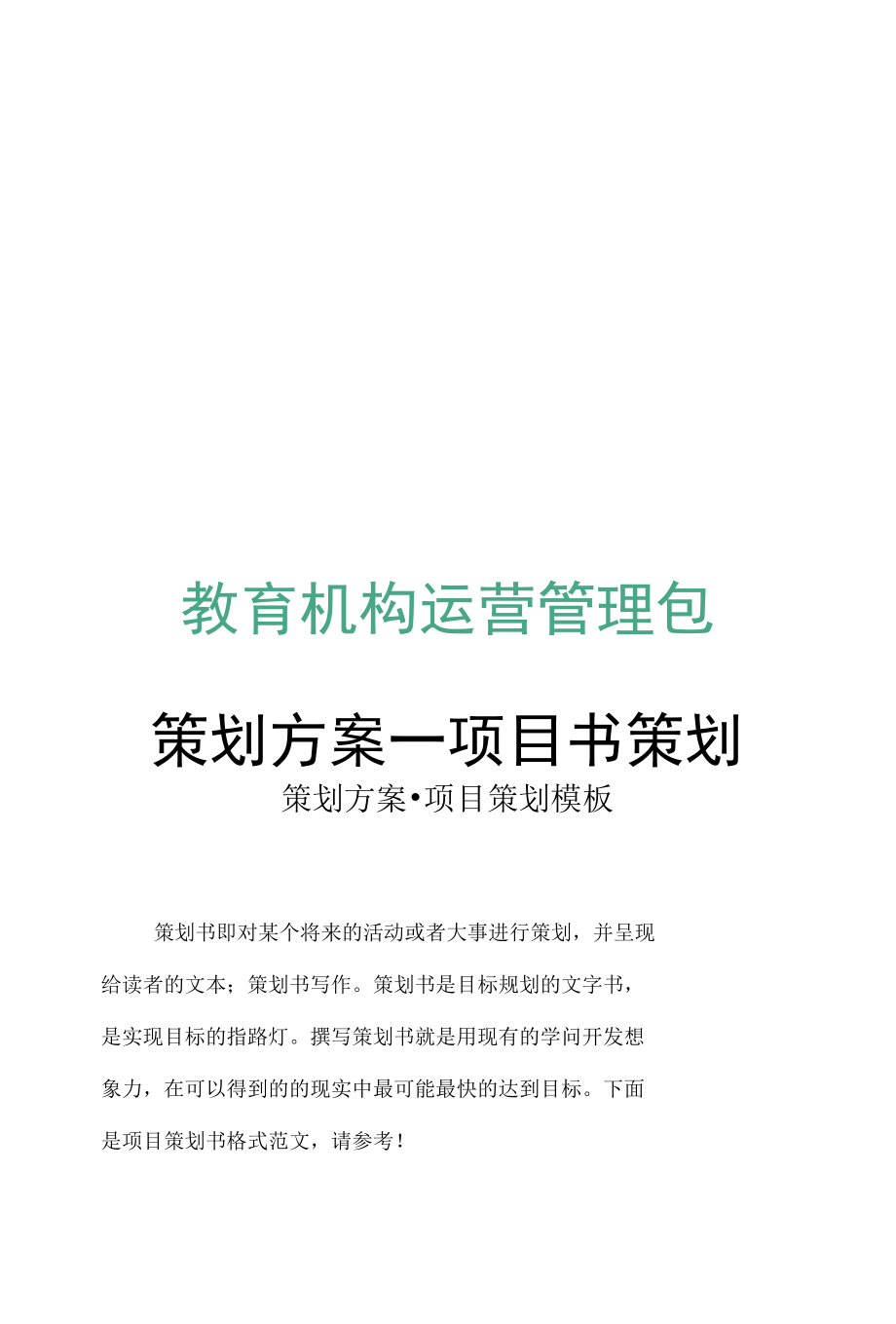 教育机构策划方案项目书策划.docx_第1页