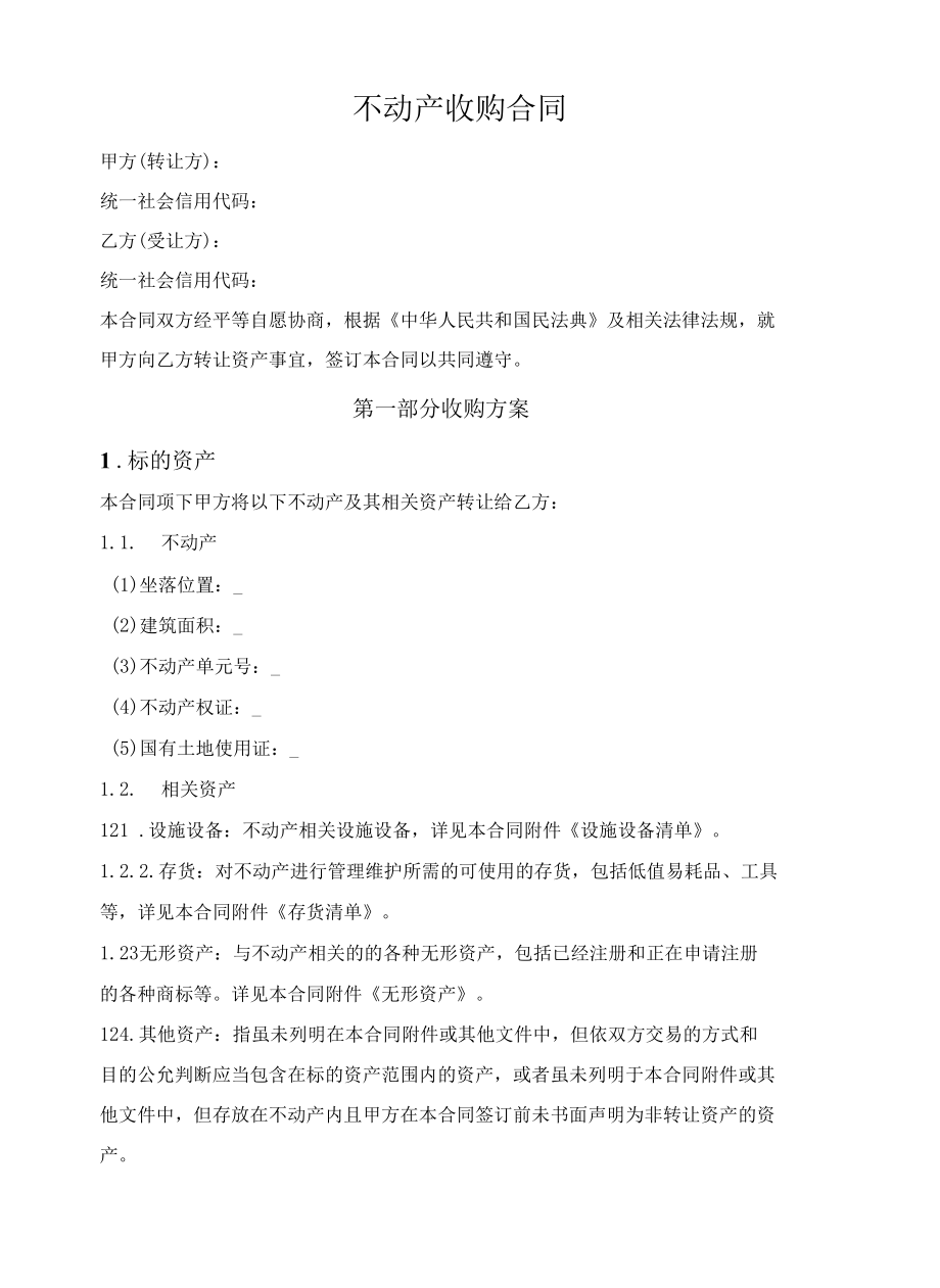 不动产收购合同.docx_第1页