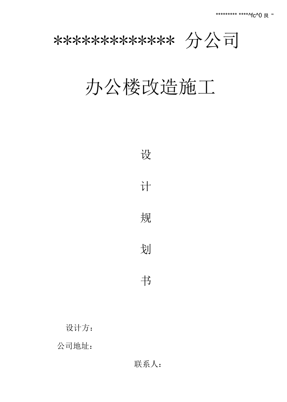 办公楼改造设计方案.docx_第1页