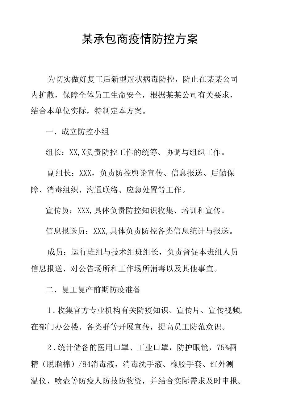 临时承包商进入某某公司疫情防控方案.docx_第1页