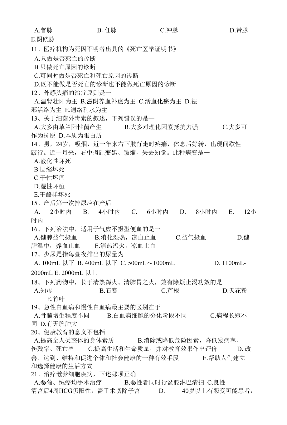 北京上半年卫生系统招聘药学专业知识考试试题.docx_第2页