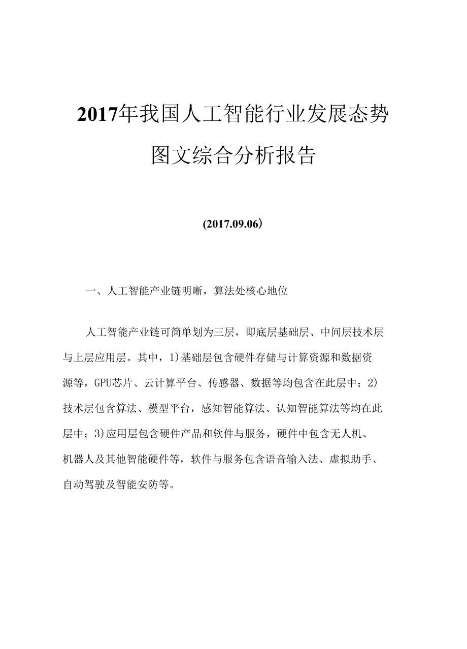 2017年我国人工智能行业发展态势图文综合分析报告.docx_第1页