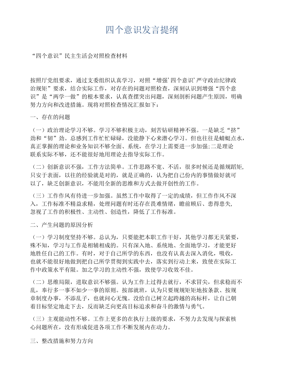 四个意识发言提纲.docx_第1页