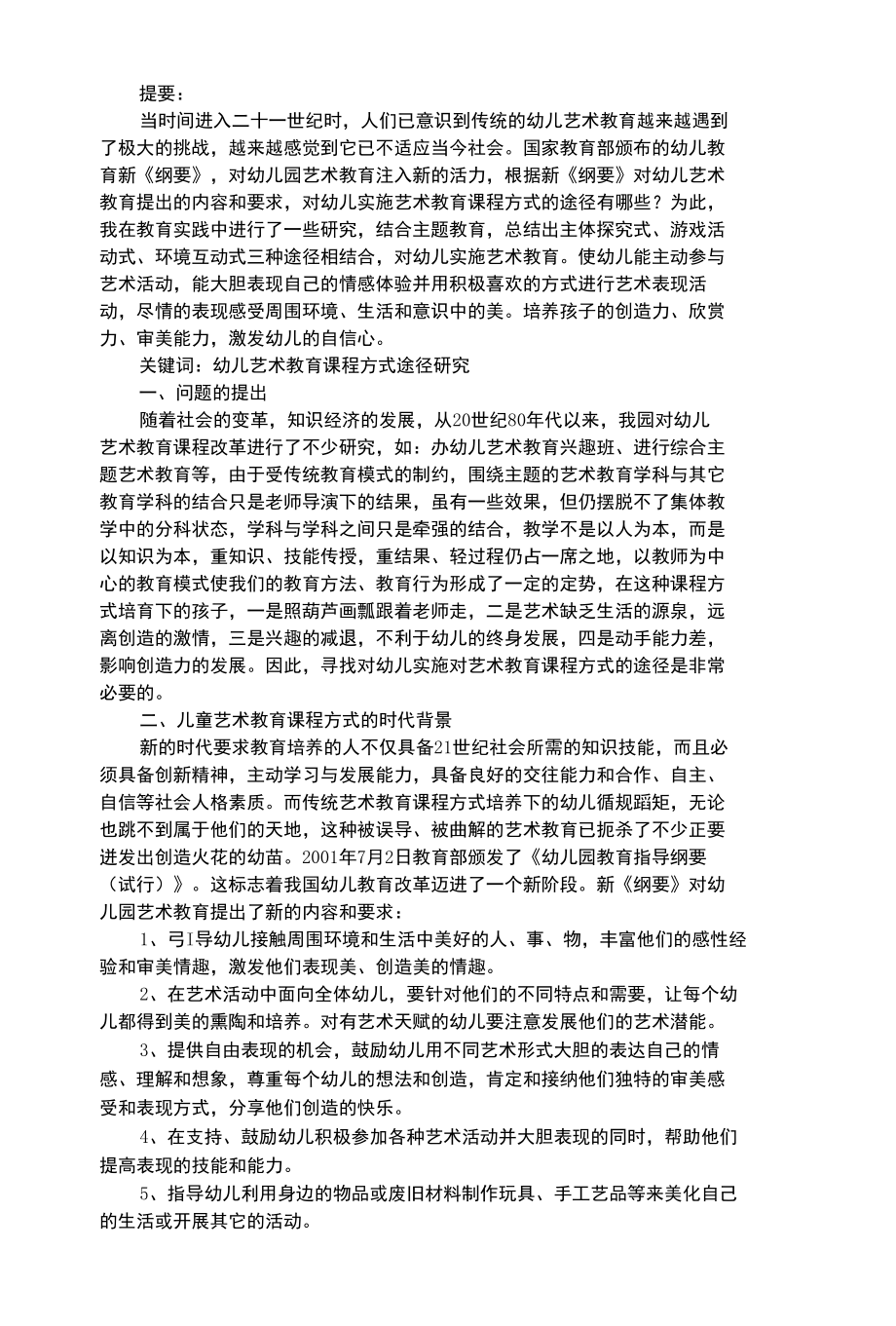 幼儿艺术类试论幼儿艺术教育课程方式创新途径的研究.docx_第1页