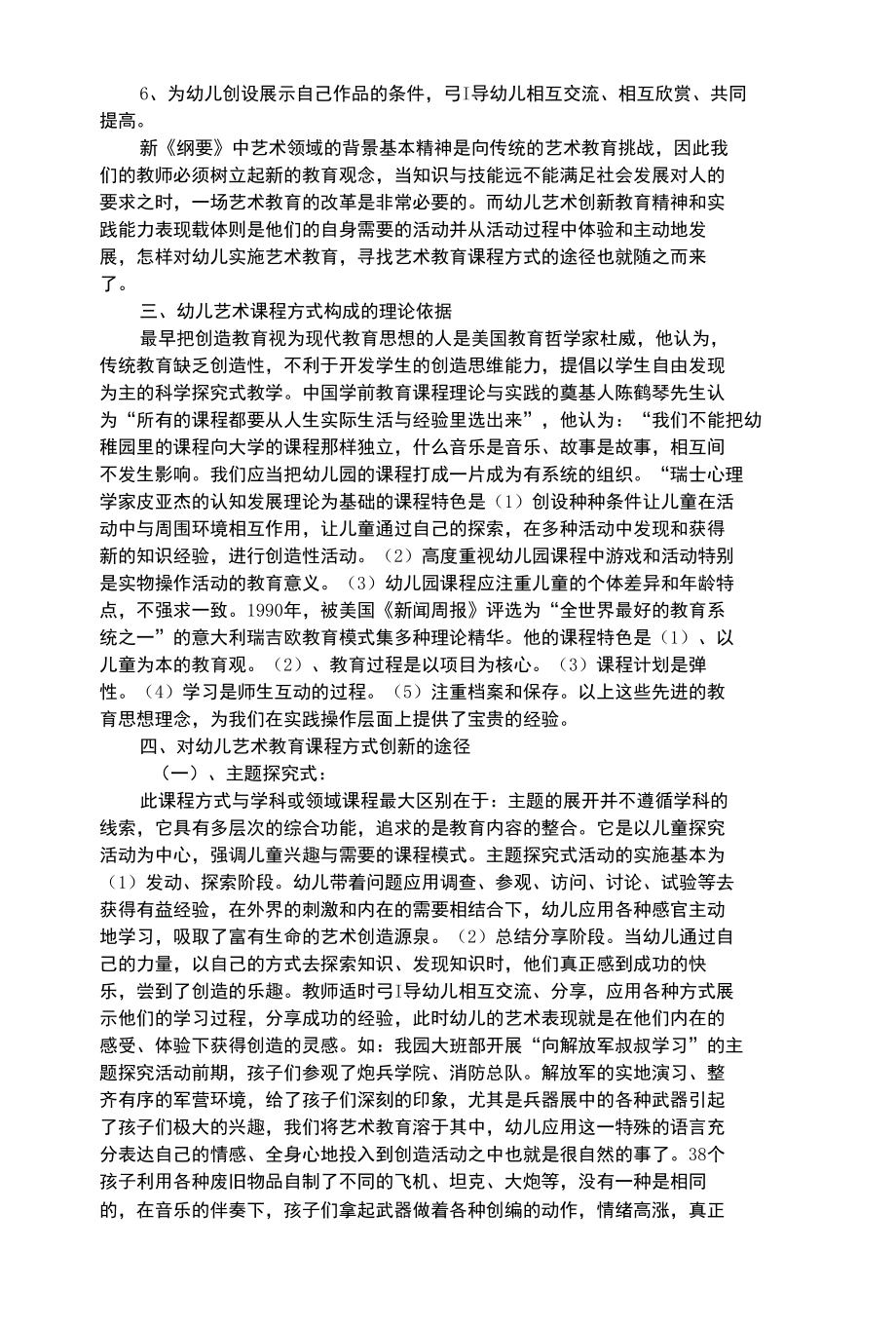 幼儿艺术类试论幼儿艺术教育课程方式创新途径的研究.docx_第2页