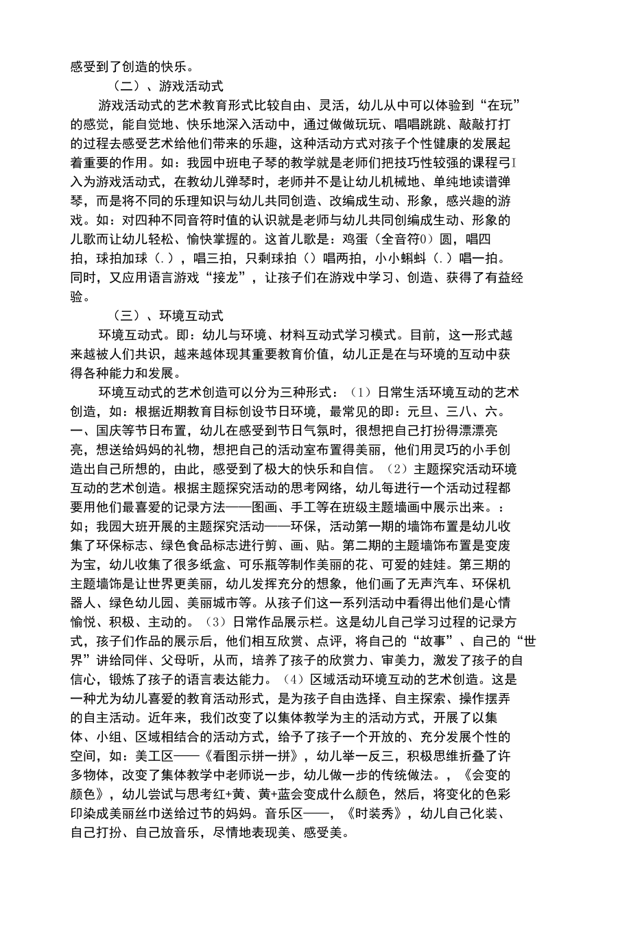 幼儿艺术类试论幼儿艺术教育课程方式创新途径的研究.docx_第3页