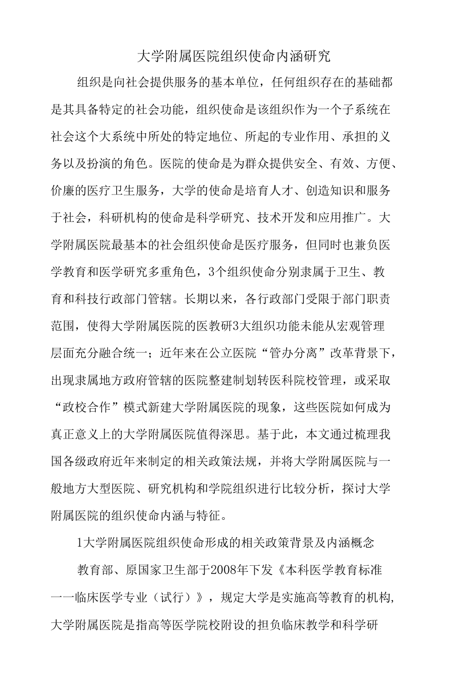 大学附属医院组织使命内涵研究.docx_第1页