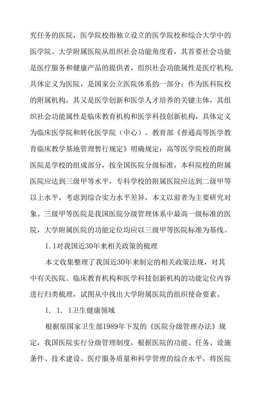 大学附属医院组织使命内涵研究.docx_第2页