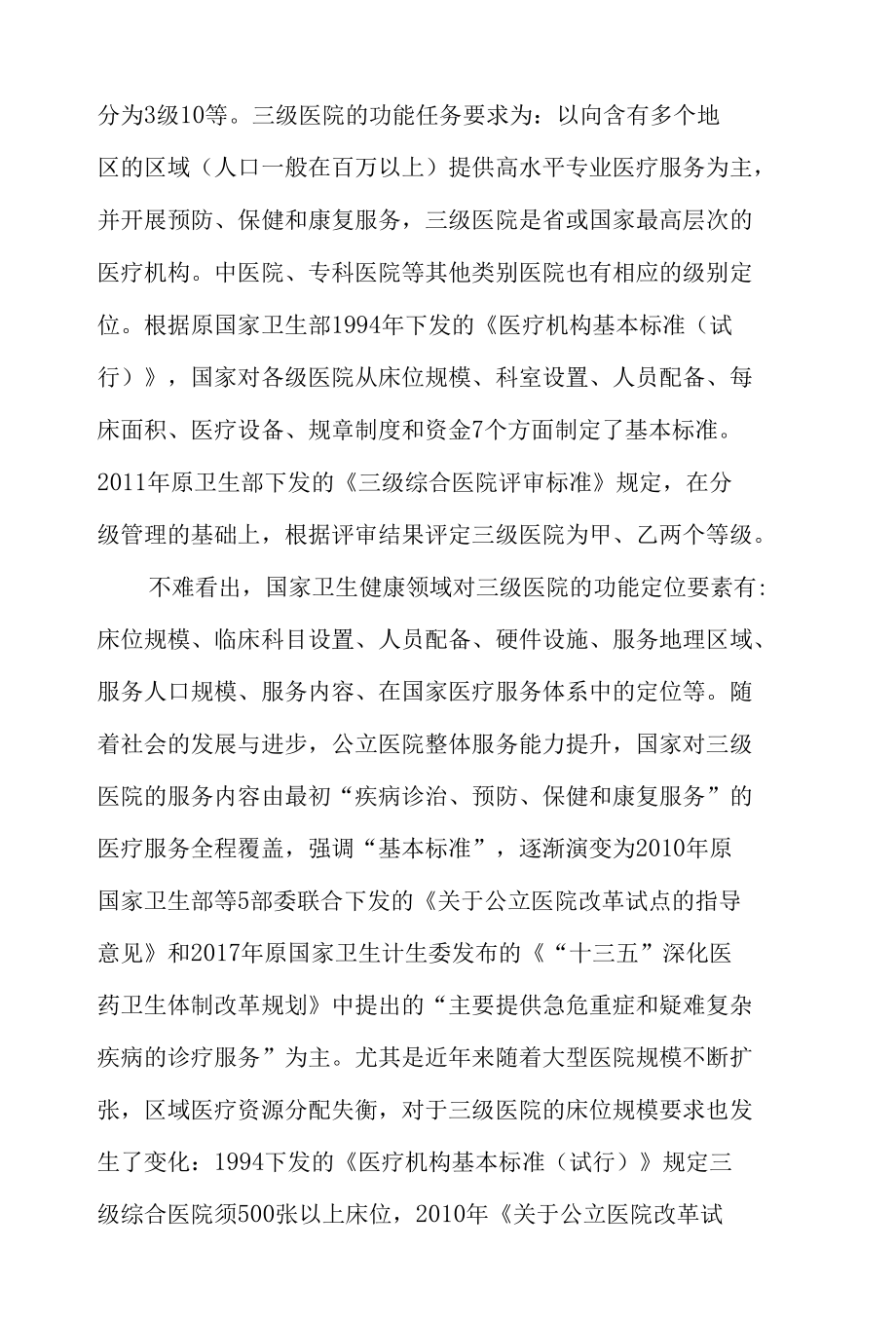 大学附属医院组织使命内涵研究.docx_第3页