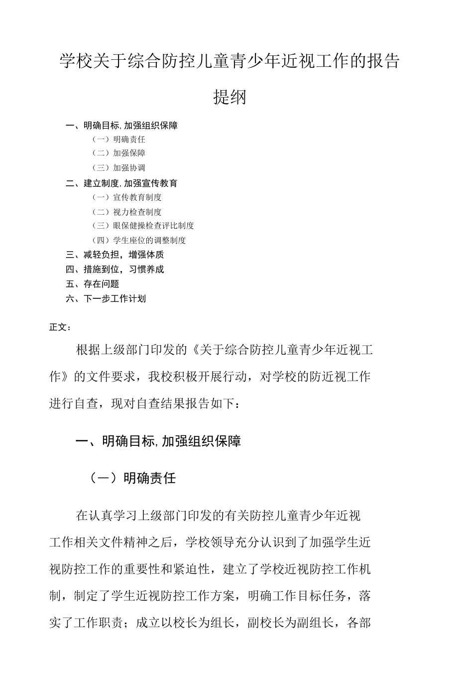 学校关于综合防控儿童青少年近视工作的报告.docx_第1页