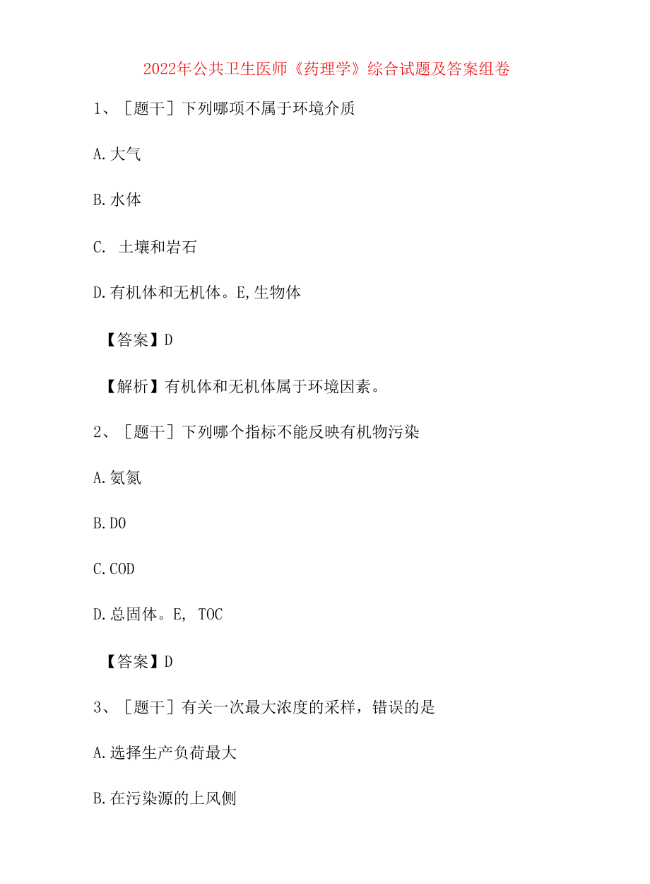 2022年公共卫生医师《药理学》综合试题及答案组卷90.docx_第1页