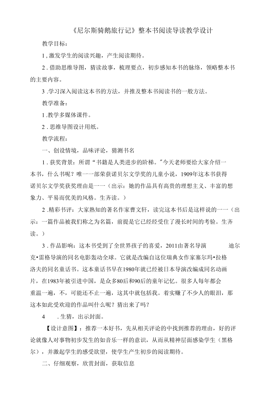 《尼尔斯骑鹅旅行记》整本书阅读导读教学设计.docx_第1页