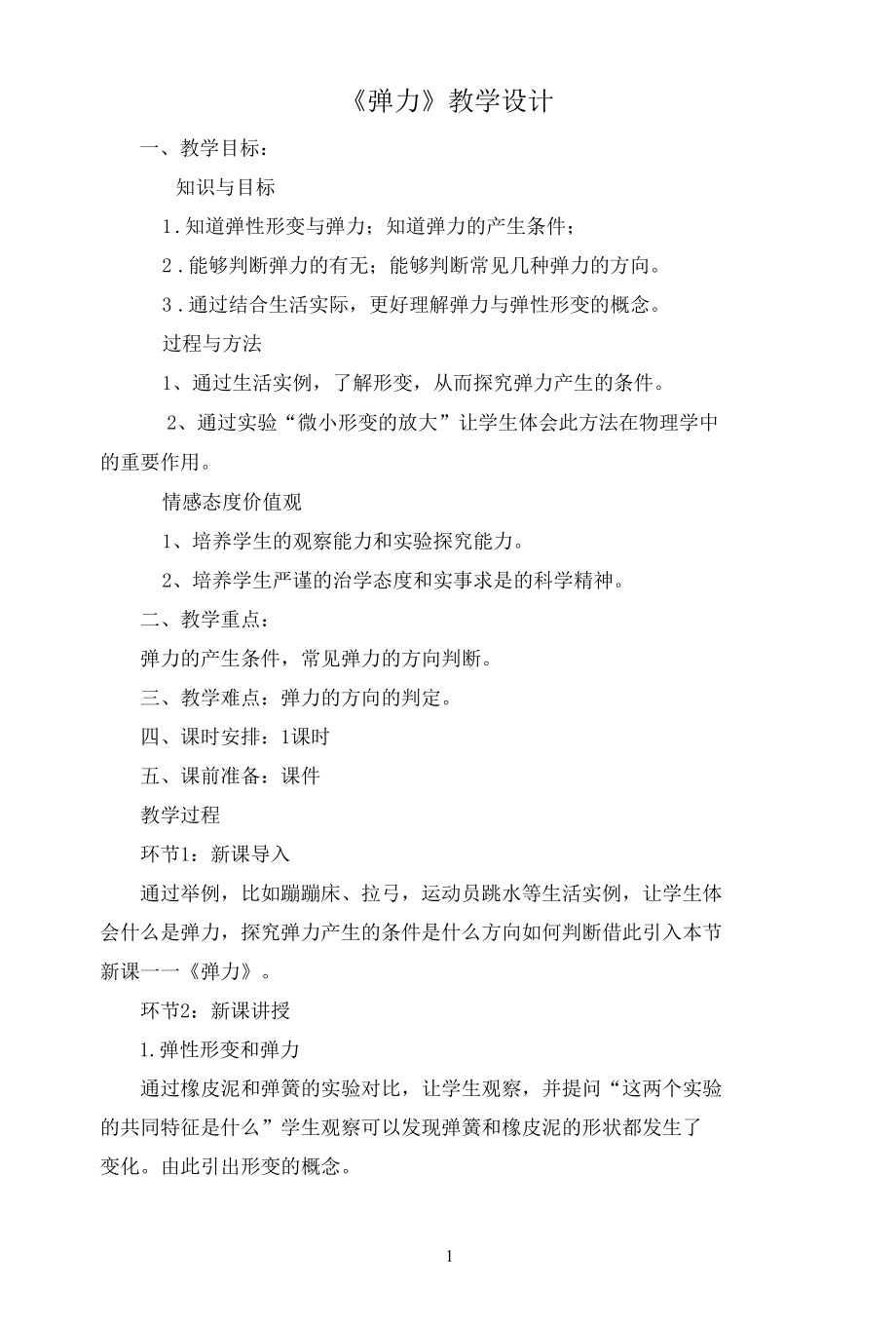 名师教学设计《弹力》完整教学教案.docx_第1页